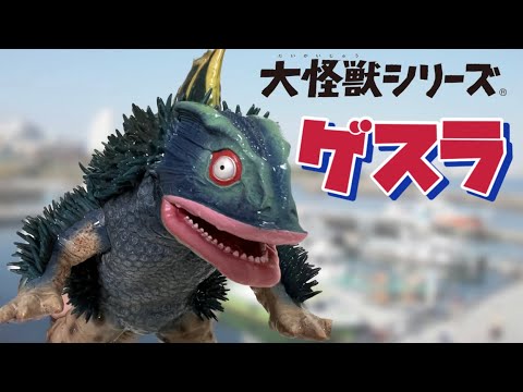 エクスプラスの旅54】大怪獣シリーズ・ゲスラ - YouTube