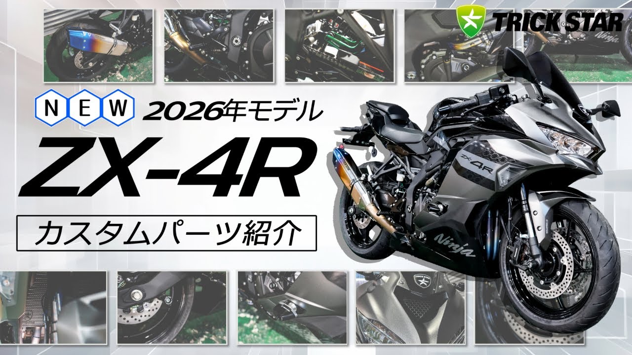2025 ZX-4R】CUSTOM PARTS BY TRICKSTAR - YouTube