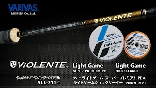 ヴィオレンテ VLL-711-T＆73-Sを中山光春が解説＆実釣(動画
