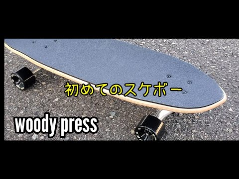 サーフスケート woody pressを買ってみた。（スノーボードのオフトレ