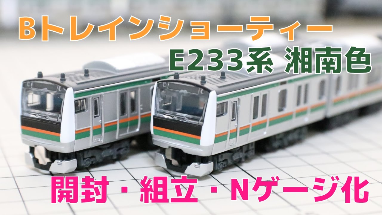 Bトレ『E233系 湘南色』を開封・組立ててNゲージ化してみた - YouTube