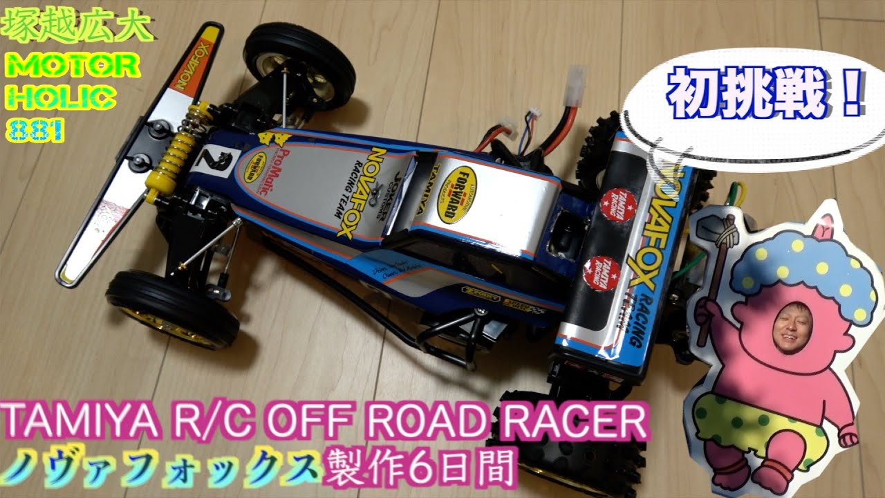 ノヴァフォックス)初心者がラジコンを作るとこうなる - YouTube