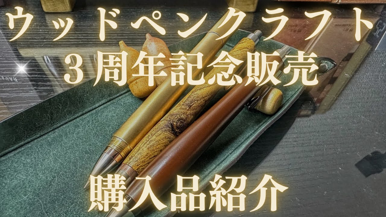 ウッドペンクラフト3周年記念販売で大人買い【購入品紹介/文房具
