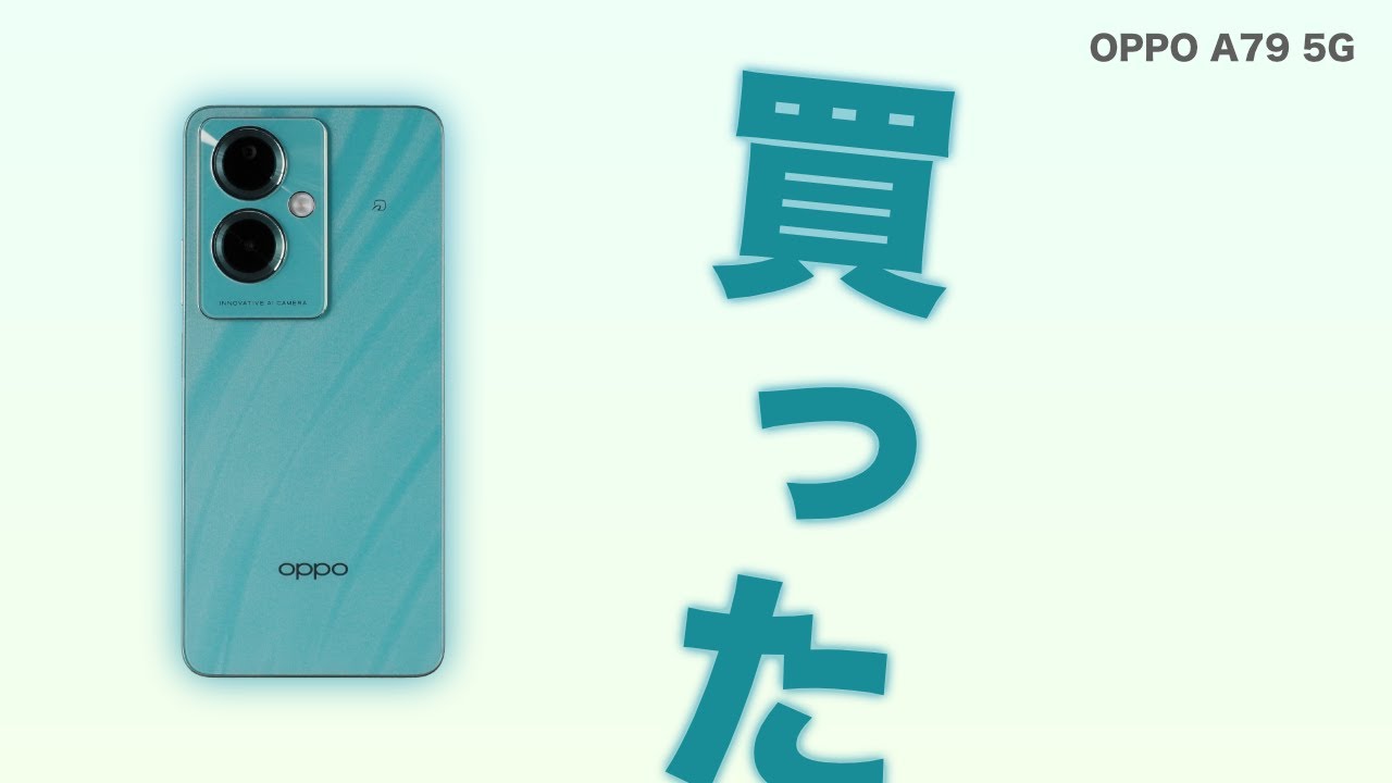 公開市場版】OPPO A79 5Gを買ったので開封します【OPPO】 - YouTube
