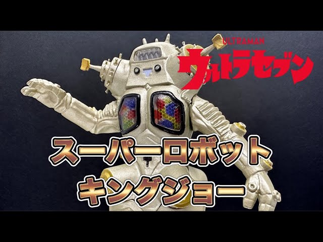 アルティメットルミナス】 ウルトラマン キングジョー プレミアム