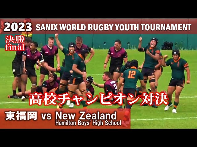 日本 vs New Zealand 高校チャンピオン対決【決勝】東福岡vsNew