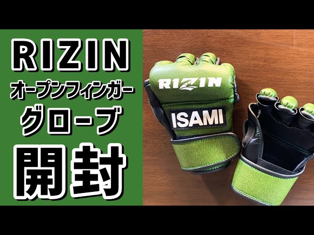 RIZINの公式ファイトグローブ買ってみた オープンフィンガーグローブを