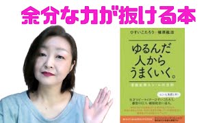 ゆるんだ人からうまくいく。: 意識全開ルン・ルの法則』読書録 - YouTube