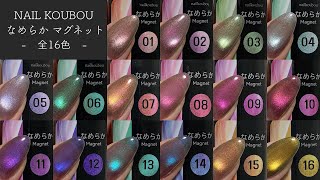 ネイル工房】なめらかマグネット 全16色カラーチャート - YouTube