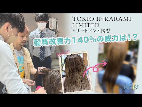 髪質改善率140％!!】サロントリートメント最高峰『TOKIO INKARAMI