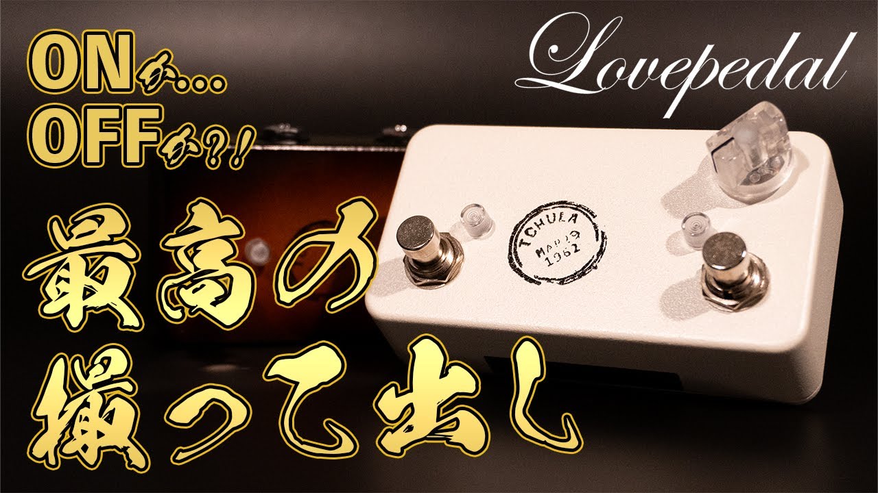 購入Review】Lovepedal TCHULA 手放せなくなりそうな超シンプル