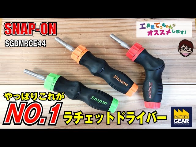 ラチェットドライバーと言えばやっぱりスナップオンだよね！SNAP-ON