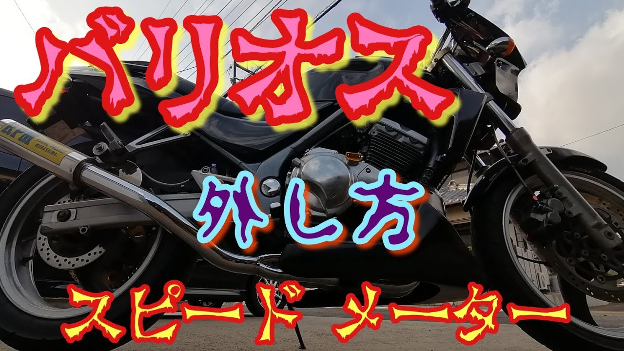 バリオスのスピードメーターを取り外しに挑戦！ - YouTube