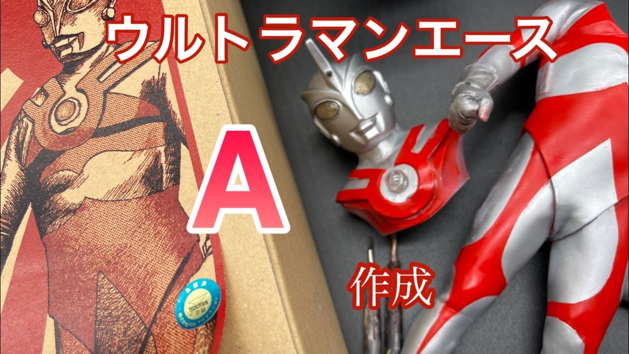 ウルトラマンA ビリケン商会ガレージキット作成…他にも作りかけの模型