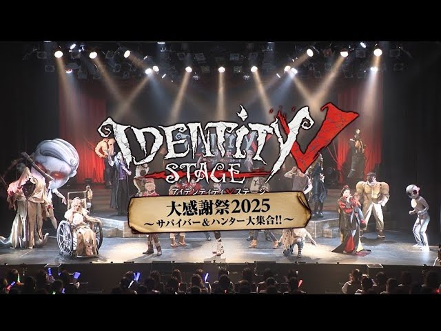 Blu-ray「Identity V STAGE 大感謝祭2025 ～サバイバー＆ハンター大