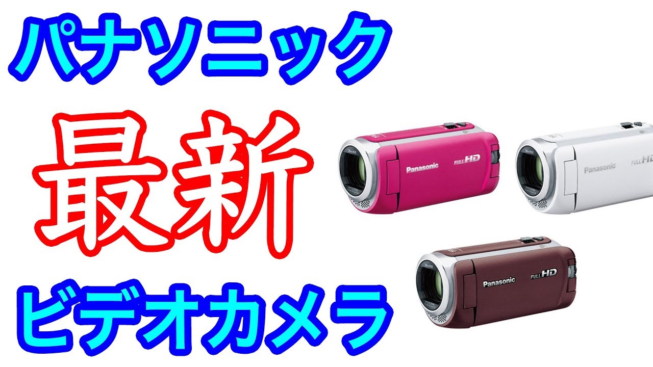 スマホには撮れない映像が撮れる！ パナソニックの新型ビデオカメラ