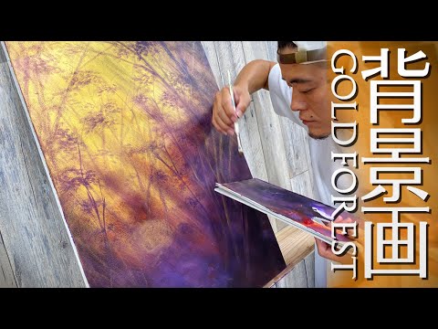 東京のアクリル画 金色背景 金のアクリル絵の具を使った背景の塗り