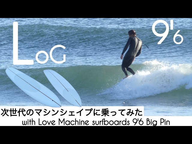 サーフィン ロングボード 次世代のマシンシェイプに乗ってみたら