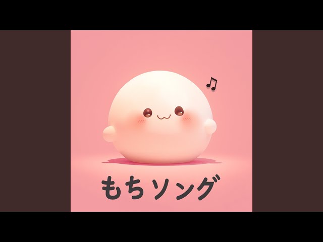 もちソング (Japanese Version) (feat. 서다람) - YouTube