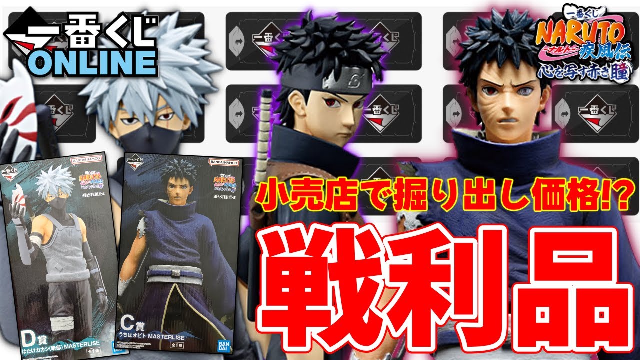 NARUTO】1番くじ最新作レビュー！オビトの「輪回眼×写輪眼」がかっこよ