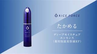 ディープモイスチュアエッセンス｜ライスフォース＜公式＞オンライン