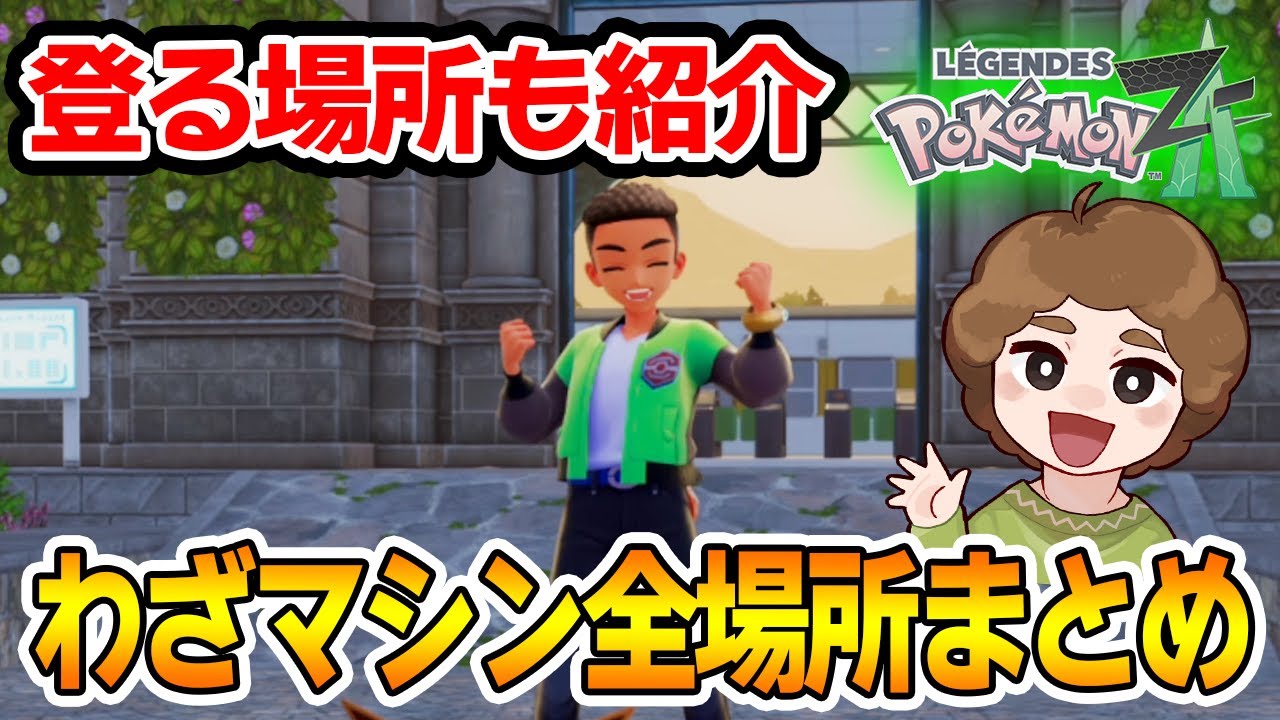 Pokémon Z-A] A summary of all the locations of TMs! Also