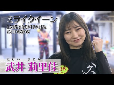 ミライクイーン｜武井莉里佳｜女子レーサー｜ボートレース - YouTube