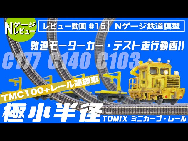 Nゲージ】TOMIX ミニカーブ・テスト走行＜TMC100軌道モーターカー+