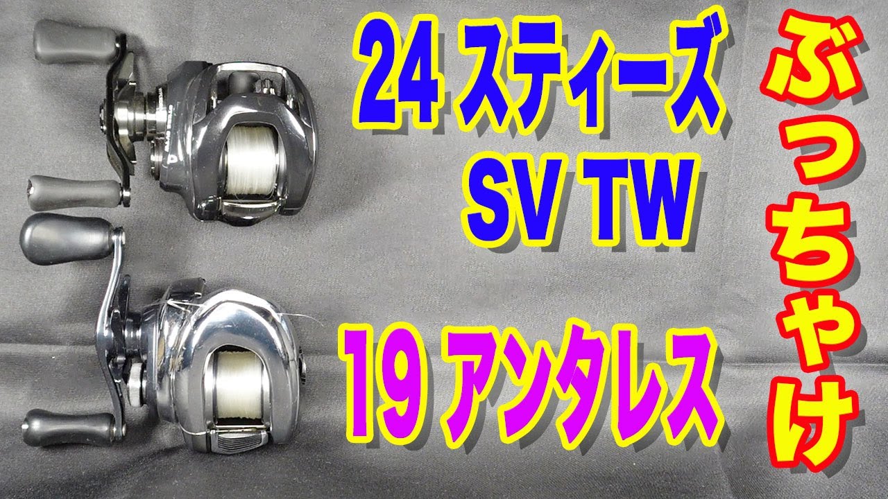 24 Steez SV TW] VS [Shimano / Antares] - YouTube