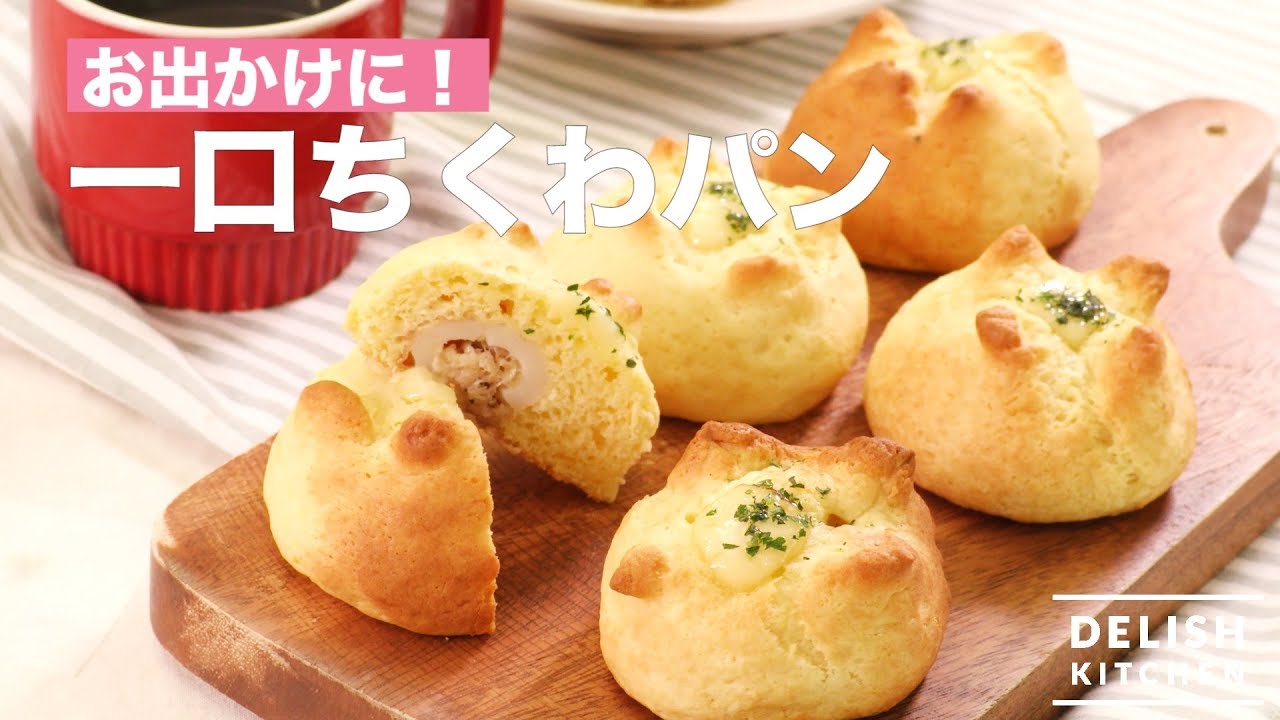 For when you go out! Bite-sized Chikuwa Bread | How To Make Fun