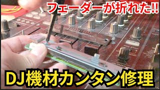 第62回「DJ機材カンタン修理・Pioneer DJM-800フェーダー交換」餓鬼