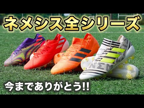 アディダス『ネメシス』全シリーズ振り返ってみた！【サッカースパイク
