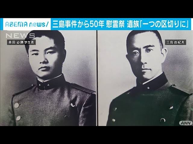 三島由紀夫 没後50年 ともに自殺した男性の慰霊祭(2020年11月25日
