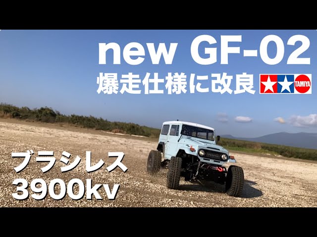 新商品 TAMIYA GF-02シャーシを爆速走行仕様に改良！TOYOTA LC40ボディ