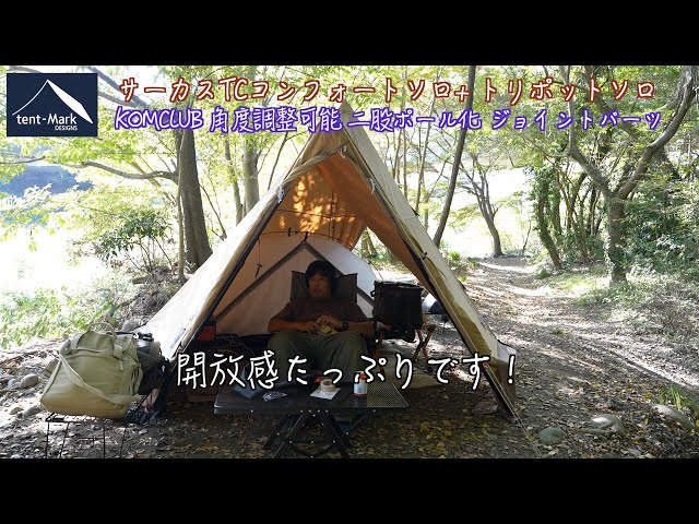 Solo Camping] Tentmark Design Circus Comfort Solo & Circus Tripod