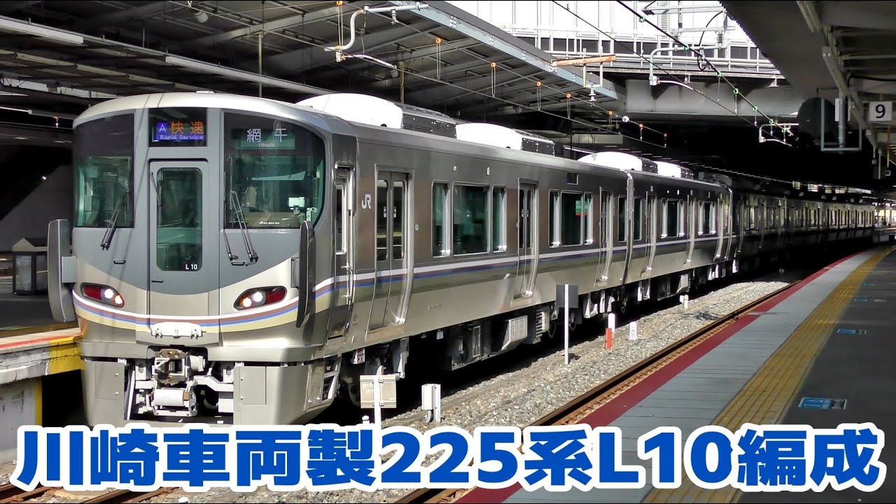 近ホシ225系100番台L10編成 網干行き快速に充当 - YouTube