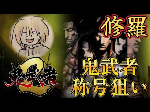 修羅、鬼武者称号への道 ~ ダンテスを笛無しで倒す!? ~【鬼武者2 リ