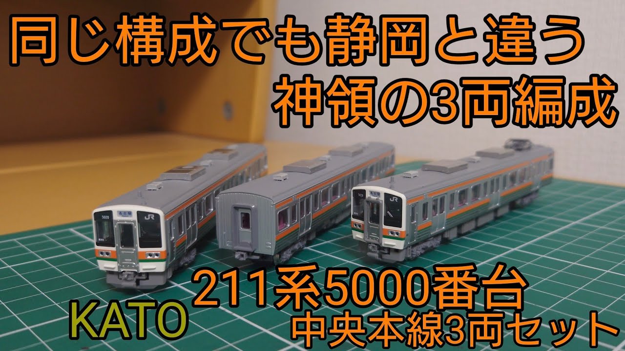 開封·紹介動画] KATO 中央本線の211系5000番台3両セットを見ていく動画