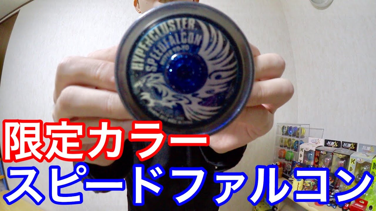 ハイパーヨーヨー スピードファルコン 認定店限定カラー 振ってみた