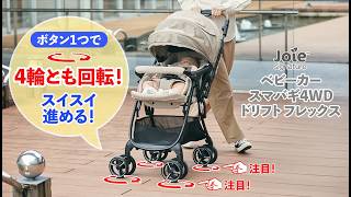 Joie ベビーカー スマバギ4WDドリフト フレックス（サンドストーン