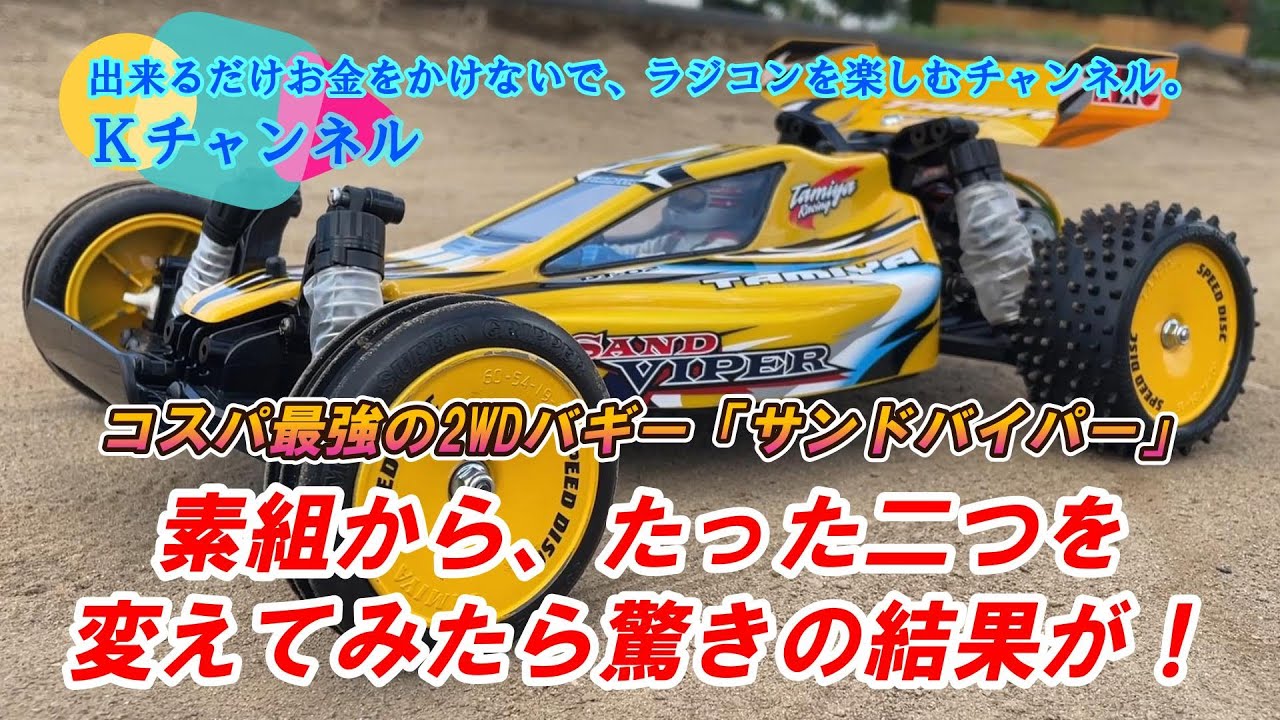 24.9.5 [TAMIYA Sand Viper] This time, I tried out two things that