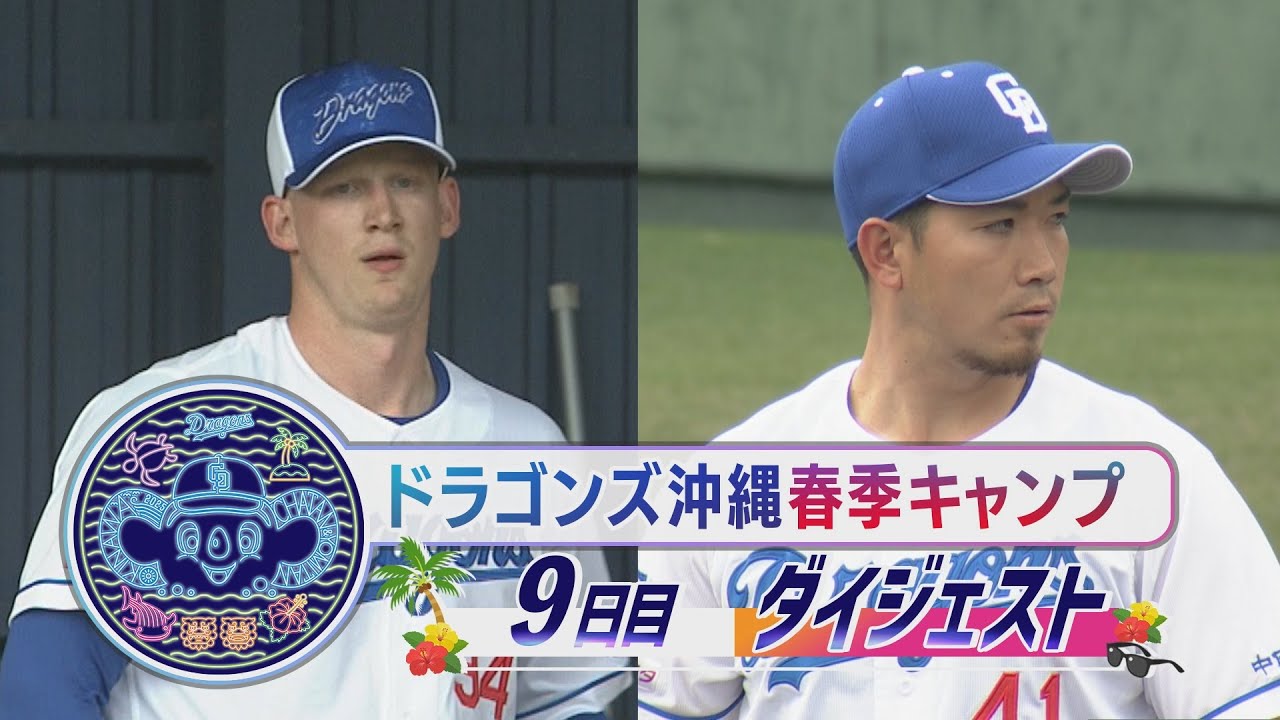 ベールを脱いだ長身助っ人】2025年ドラゴンズ沖縄春季キャンプ9日目