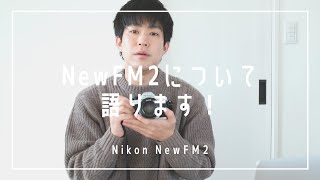 フィルム一眼レフカメラ「Nikon NewFM2」の魅力について語る - YouTube