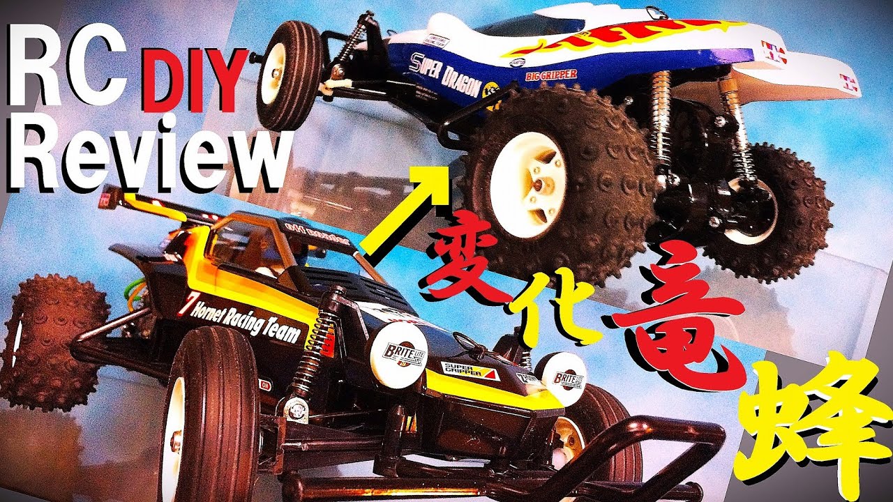 タミヤRC】憧れのホーネット入手！さらにスーパードラゴンへDIY