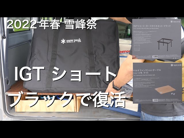 peak IGTショート ロースタイルセット 収納ケースブラック sddefault.jpg