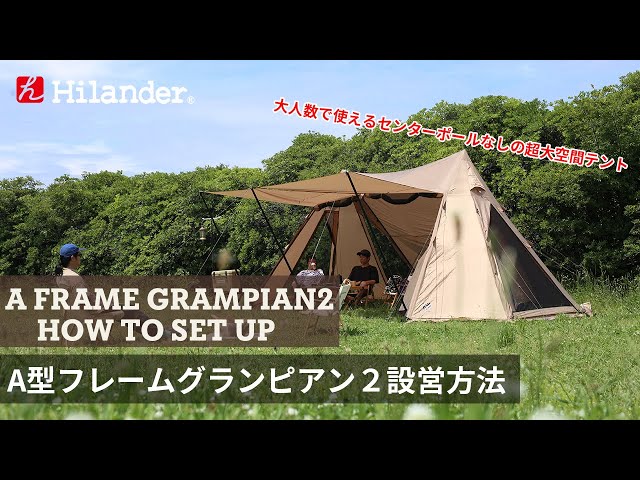 Hilander(ハイランダー)】アップデートされた大人数で使える巨大空間