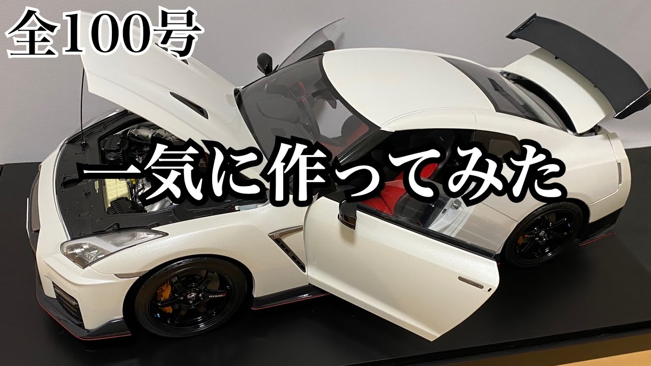 デアゴスティーニ】週刊NISSAN GT-R NISMO 第100号 完成！＆ギミック