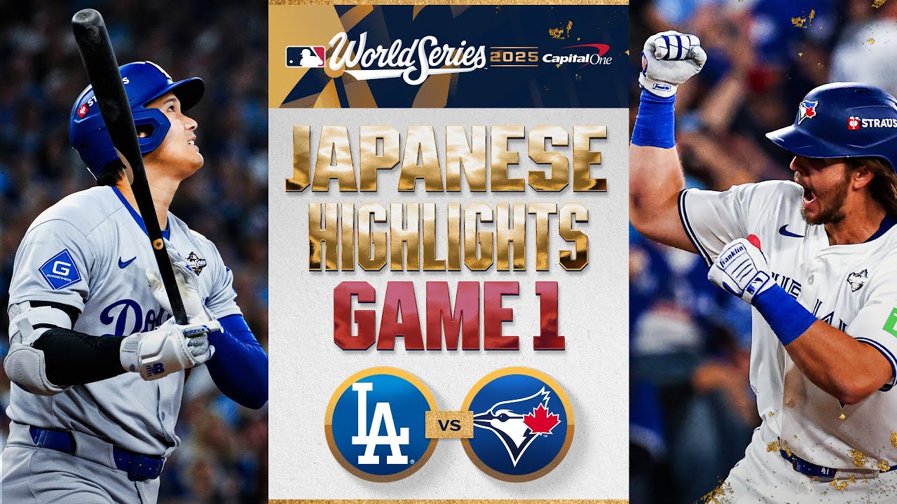ドジャース vs ブルージェイズ 日本語試合ハイライト | Dodgers vs