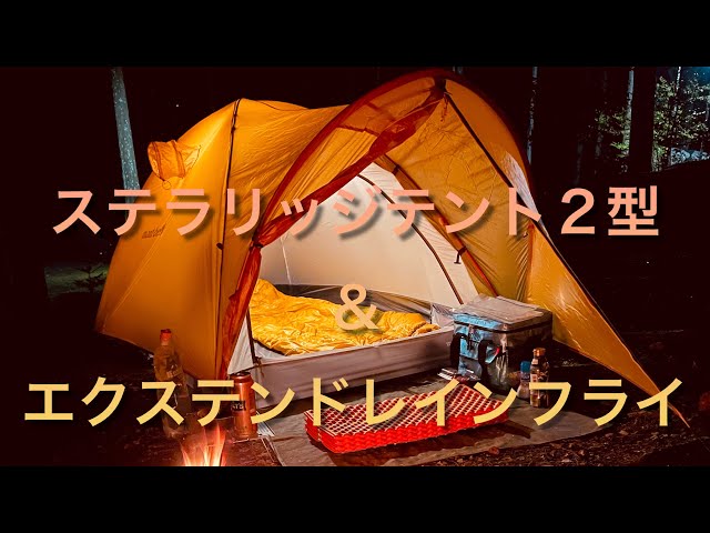 エクステンドレインフライ】モンベルステラリッジテント2型の前室拡張