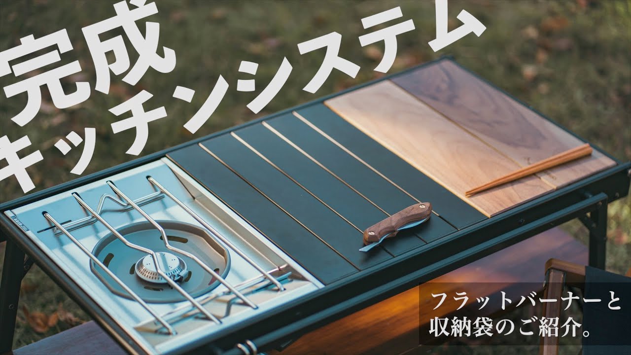 キッチン完成】ラーテルのウッドパネルテーブルにフラットバーナーを